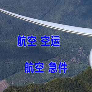 恩施许家坪航空空运快递-选东方航空和上海航空